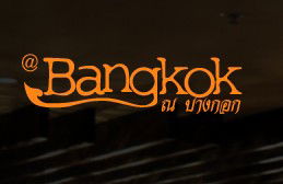 At Bangkok Restaurant - Darwin Holiday 0